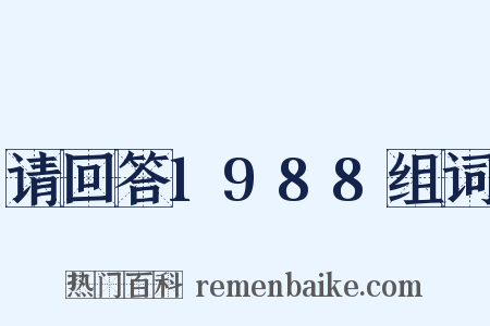 请回答1988组词是什么意思的图片